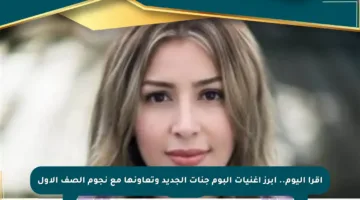 اقرأ اليوم.. أبرز أغنيات ألبوم جنات الجديد وتعاونها مع نجوم الصف الأول
